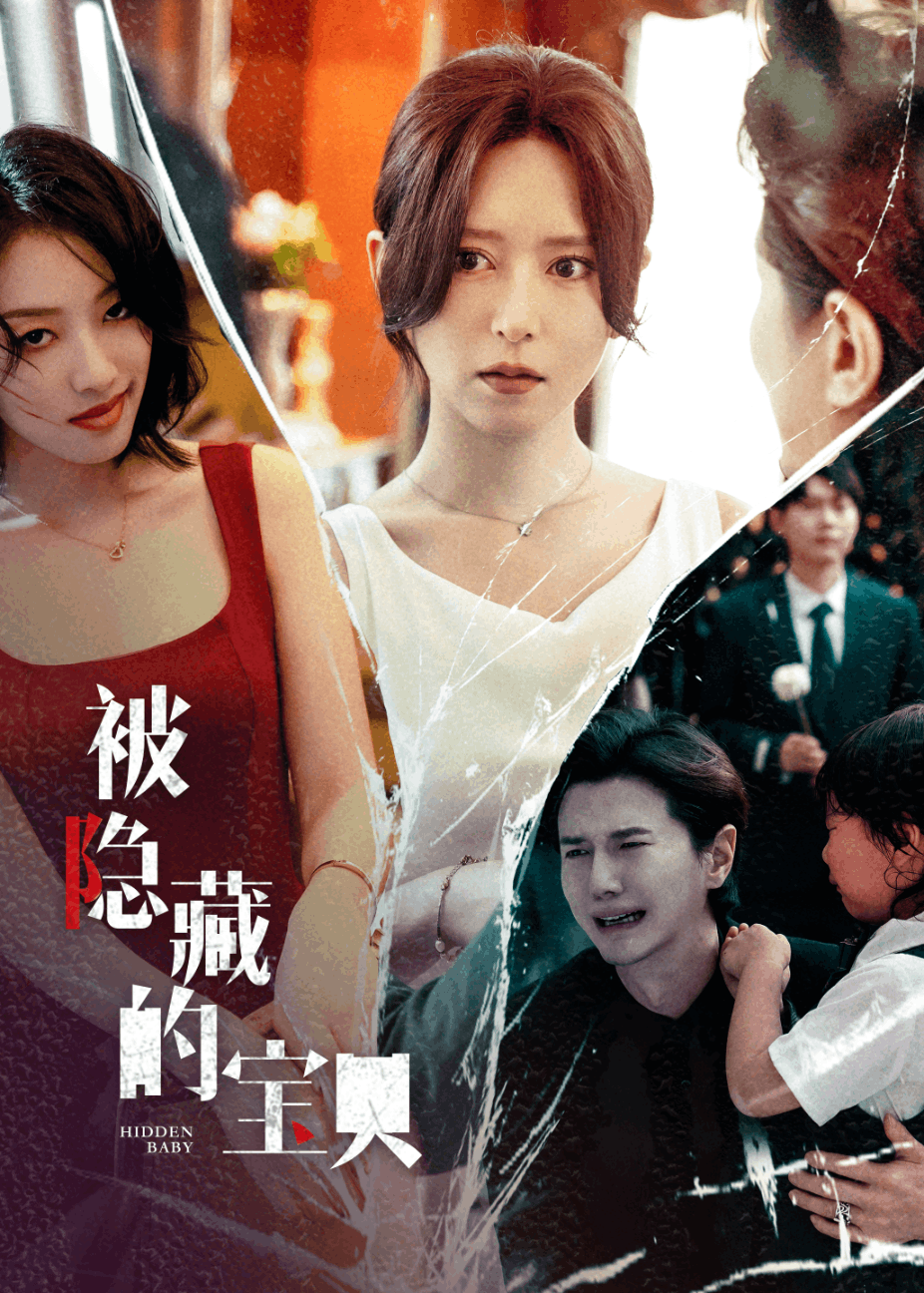 被隐藏的宝贝 第32集