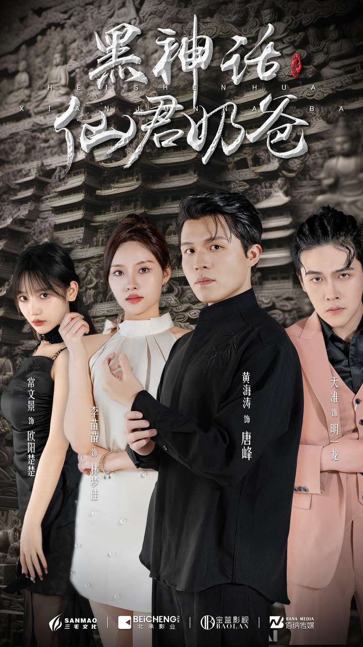 黑神话仙君奶爸 第39集