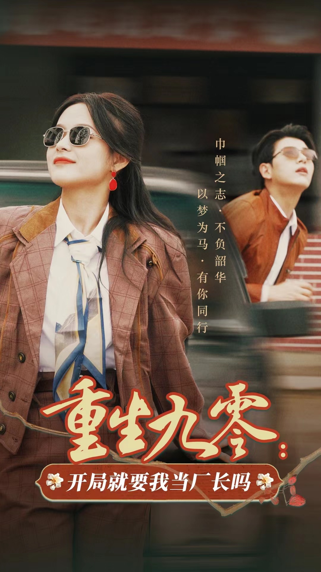 重生九零开局就要我当厂长吗 全集(大结局)