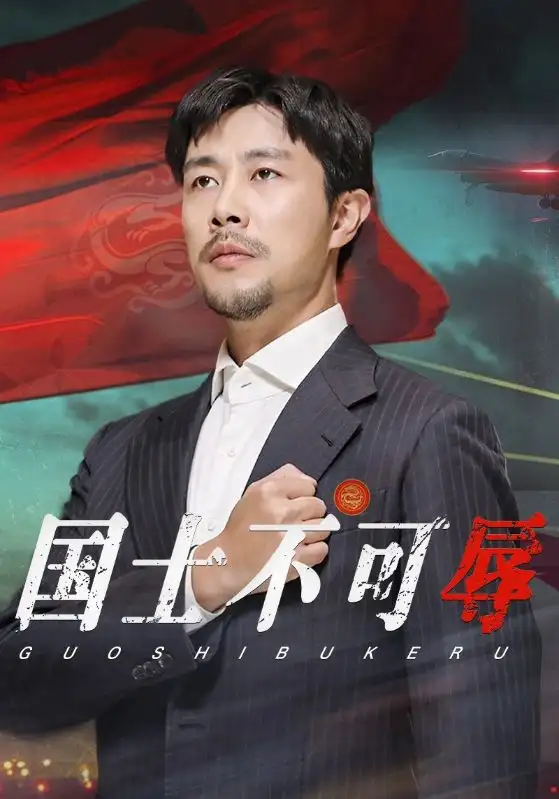 国士不可辱 全集(大结局)