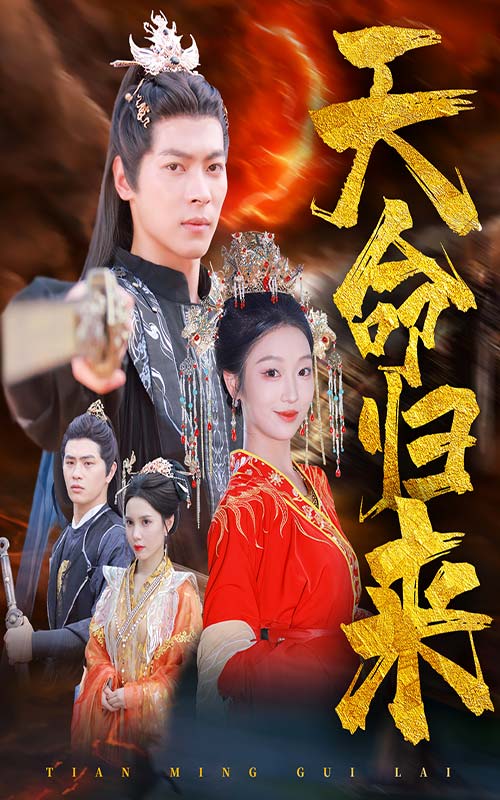 天命归来 第39集