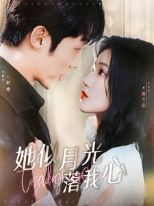 她似月光落我心 第58集