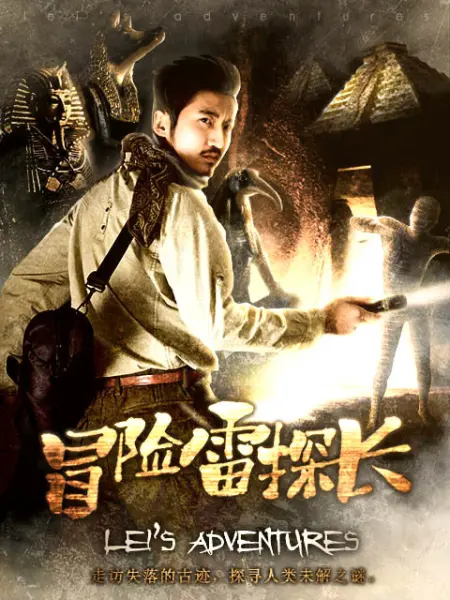 冒险雷探长 第93集