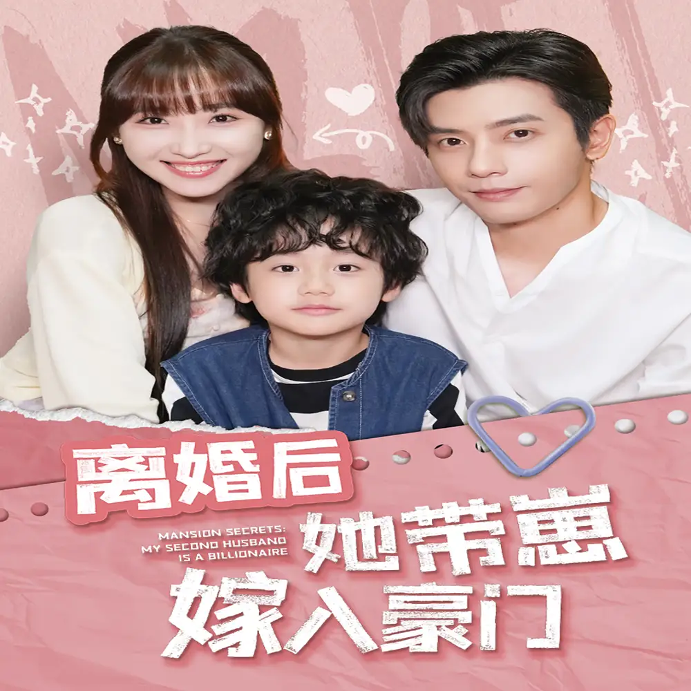 离婚后她带崽嫁入豪门 全集(大结局)