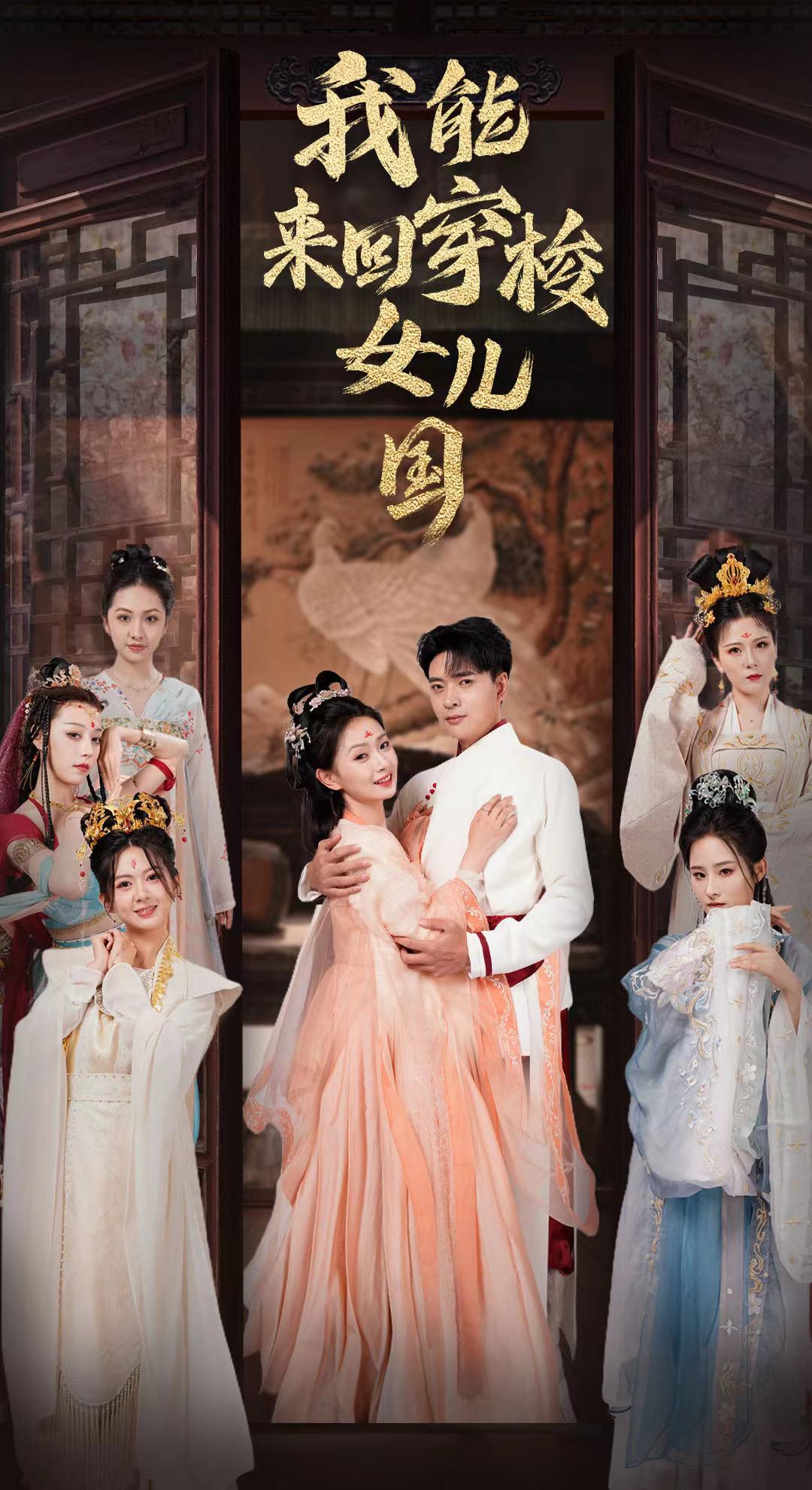 我能来回穿梭女儿国 全集(大结局)