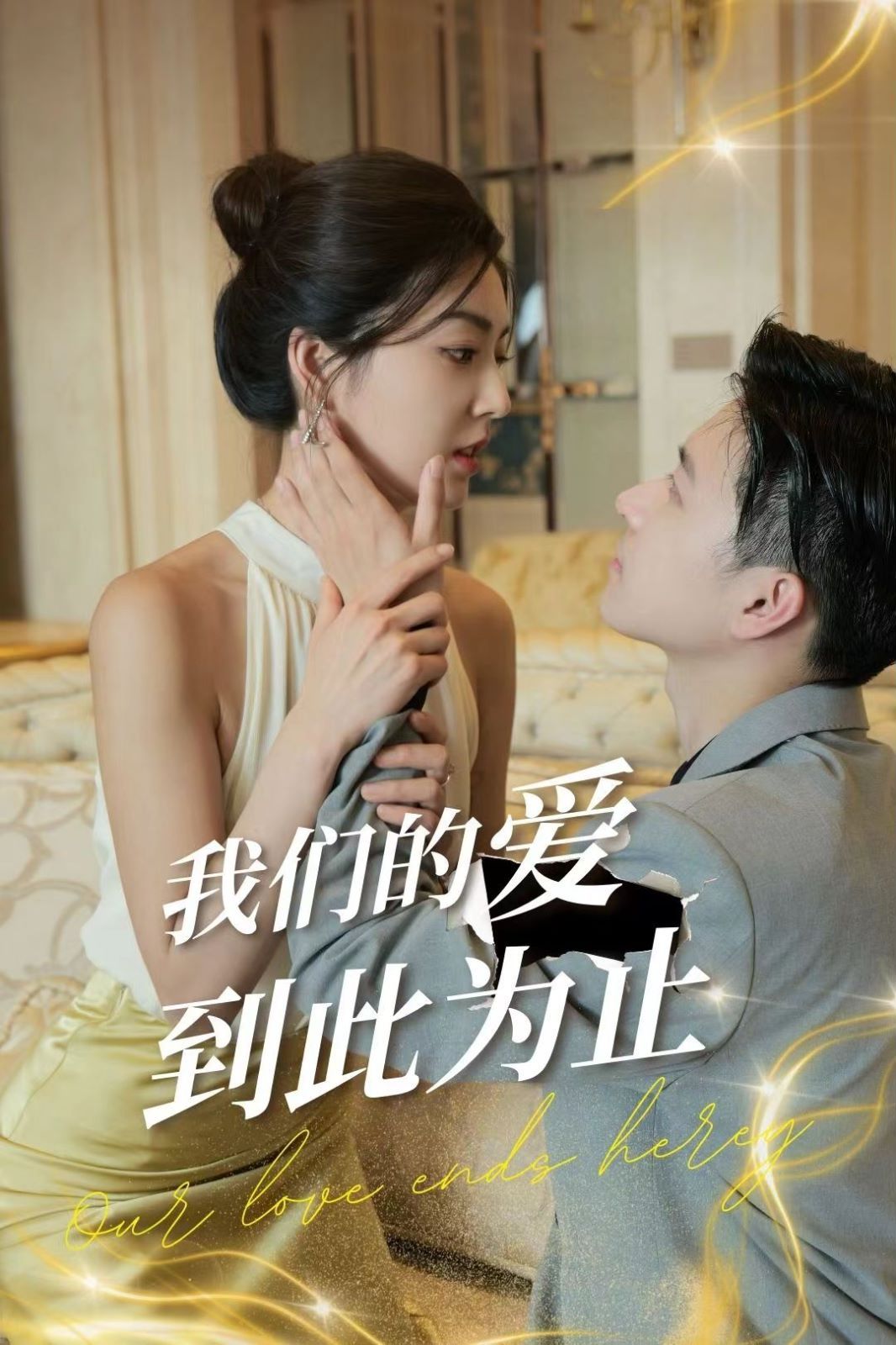 我们的爱到此为止 第21集