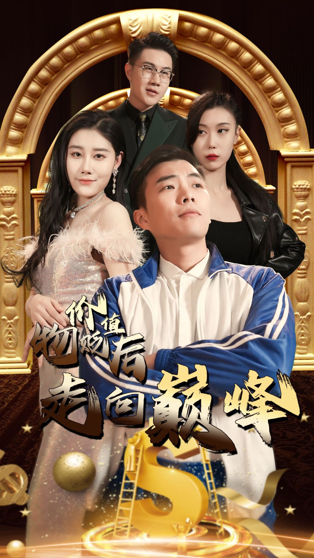 物价贬值后走向巅峰 第39集