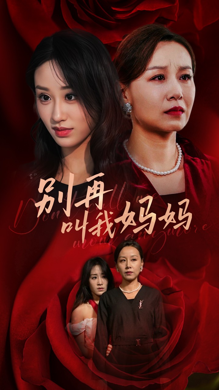 别再叫我妈妈 第39集