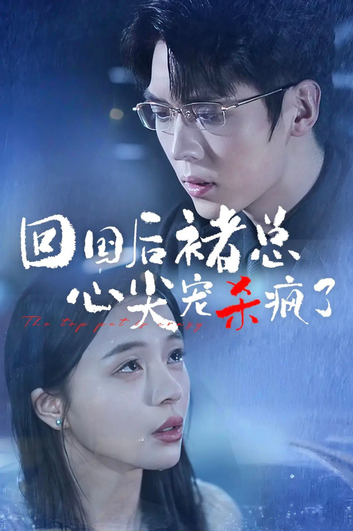 回国后褚总心尖宠杀疯了 全集(大结局)