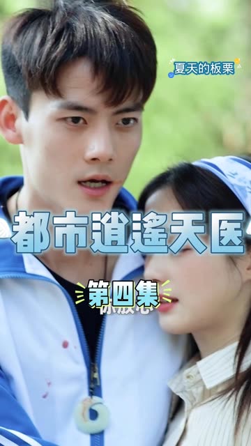 都市逍遥天妖 第38集