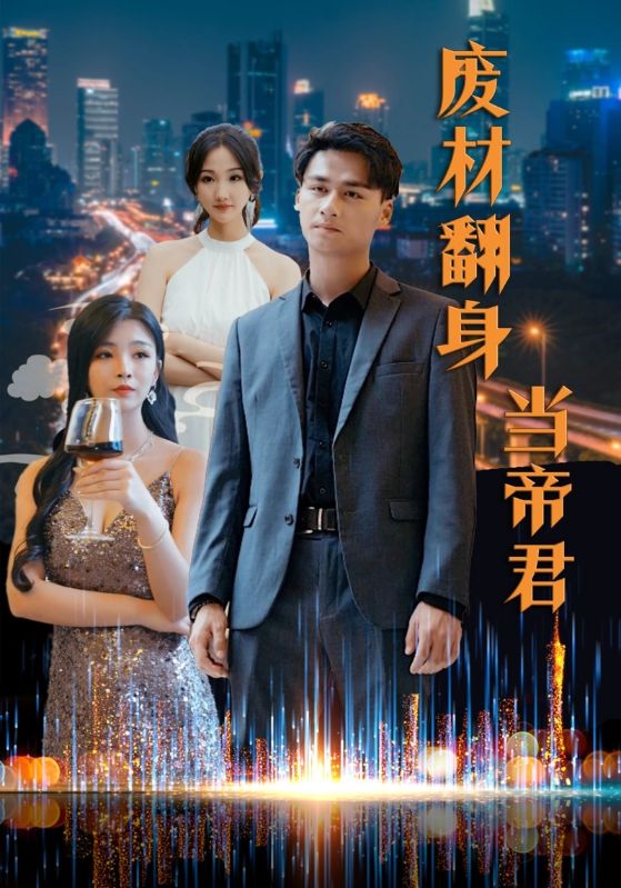 废材翻身当帝君 第76集