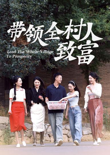 带领全村人致富 第45集
