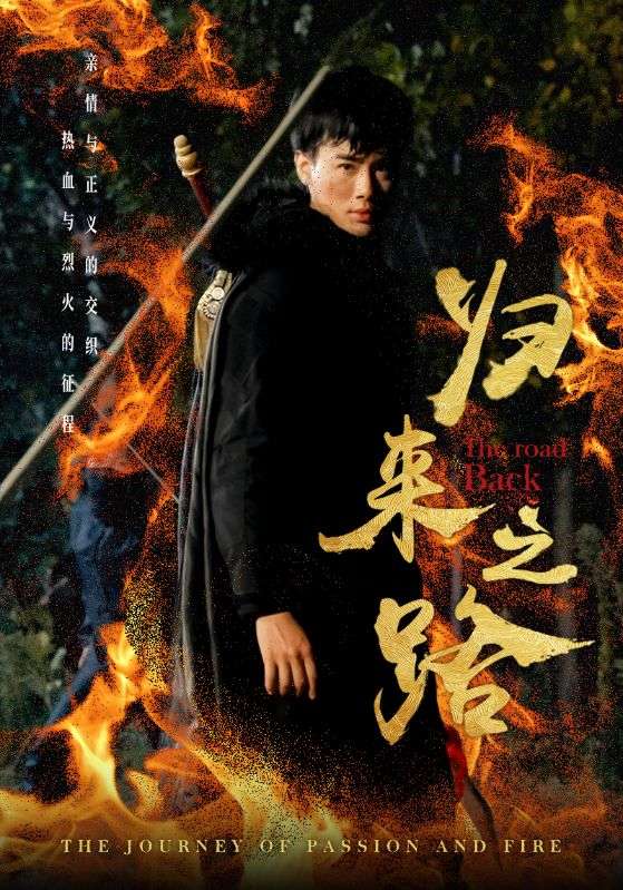 归来之路 全集(大结局)