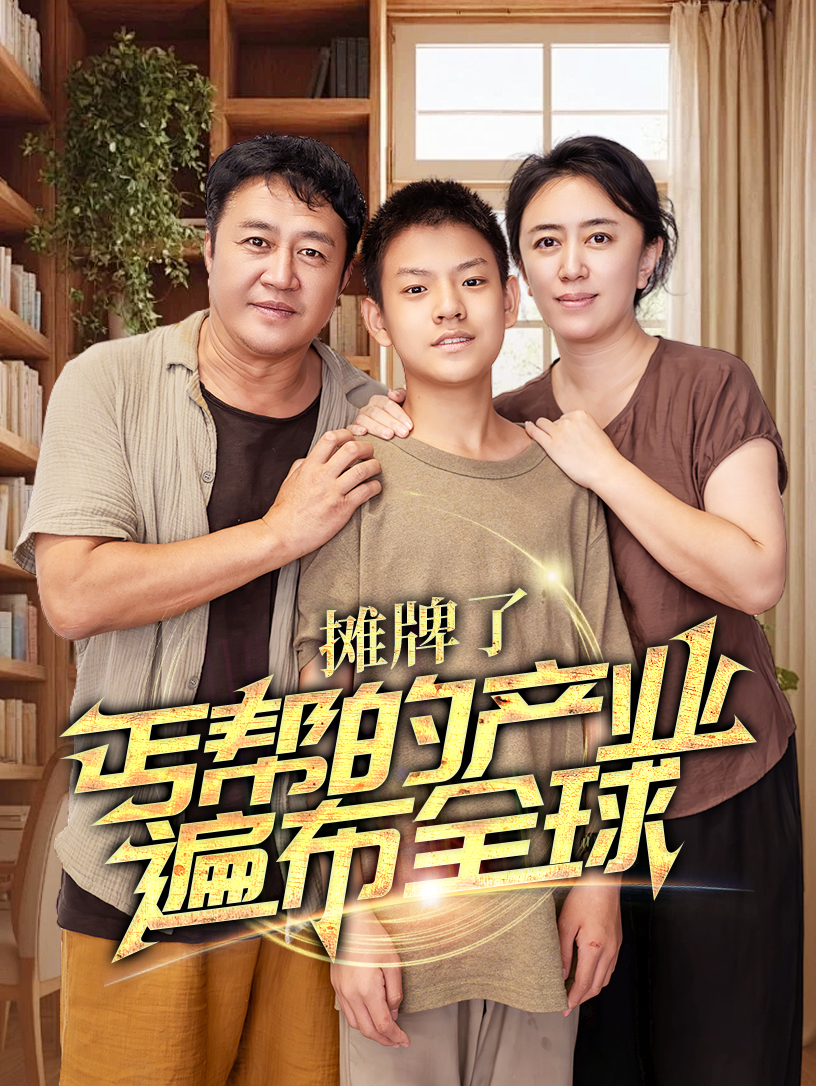 摊牌了，丐帮的产业遍布全球 全集(大结局)