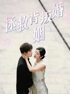 拯救背叛婚姻 第35集