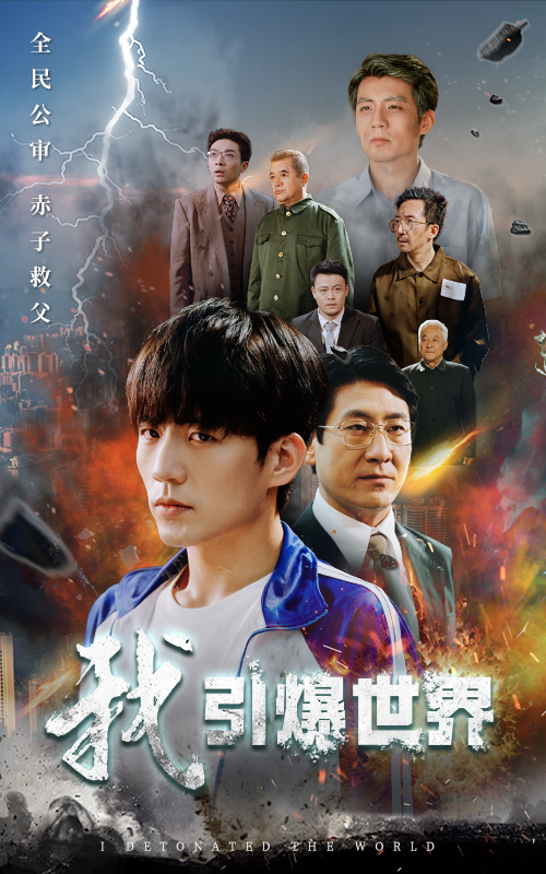 我引爆世界 第73集