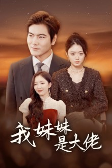我的妹妹是大佬 全集(大结局)
