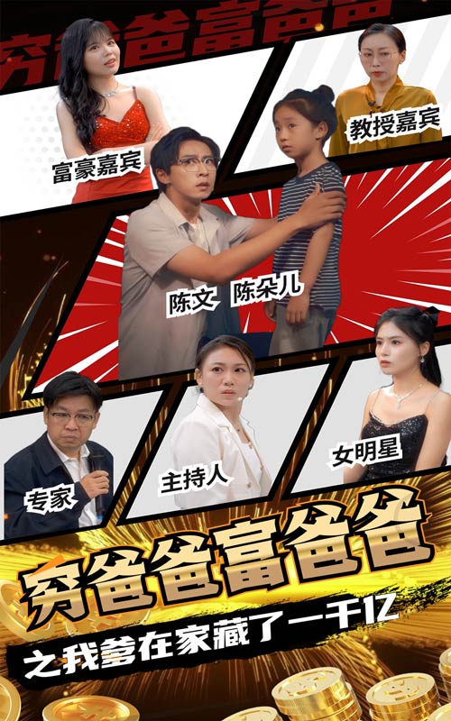 穷爸爸富爸爸之我爹在家藏了一千亿 第48集