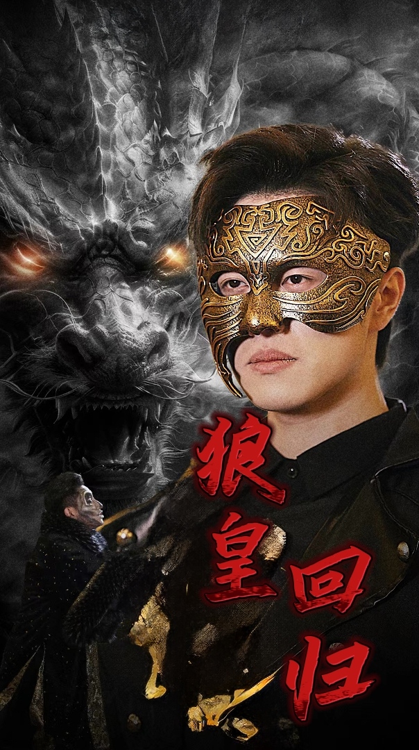 狼皇回归 第39集