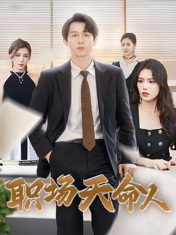 职场天命人 第54集