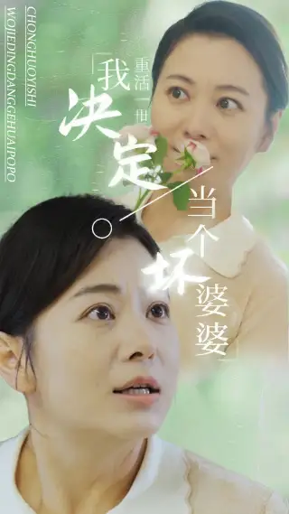 重活一世我决定当个坏婆婆 全集(大结局)