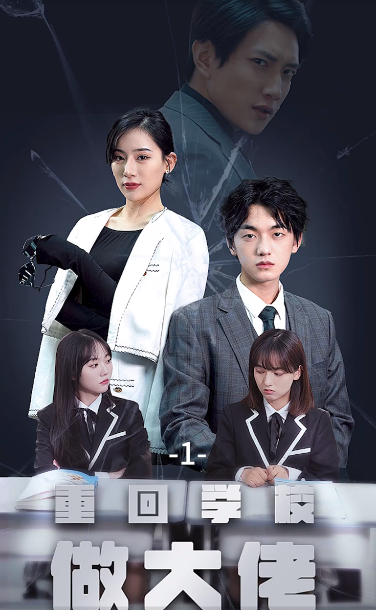 重回学校做大佬 第11集