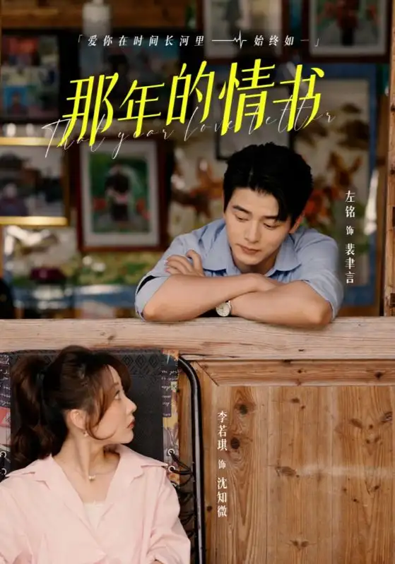 那年的情书 全集(大结局)