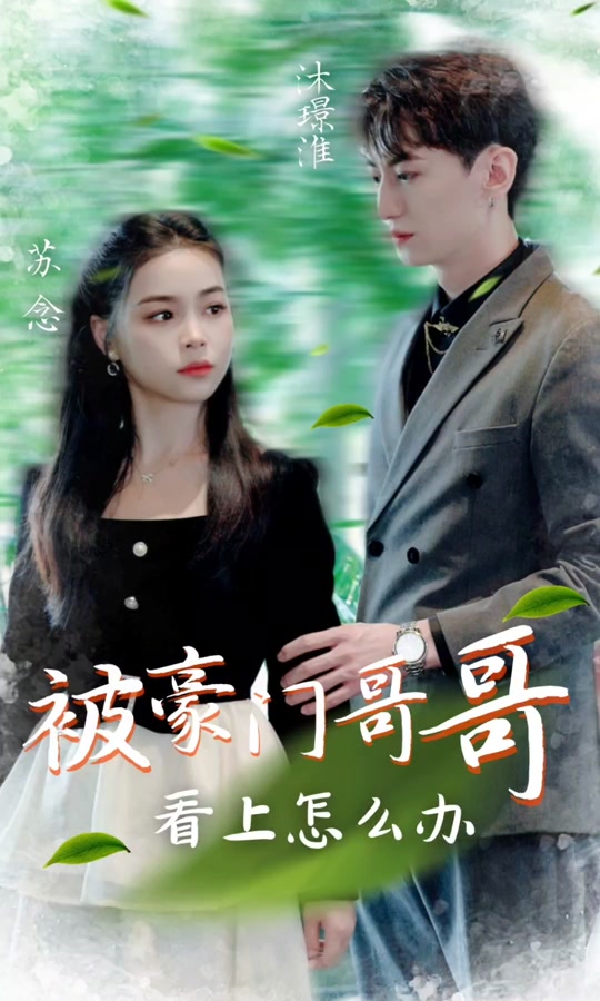 被豪门哥哥看上怎么办 第10集