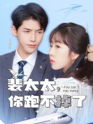 裴太太，你跑不掉了 第39集