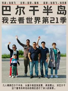 巴尔干半岛 第39集