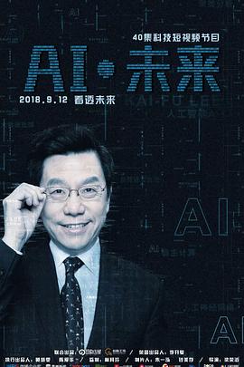 AI·未来 第12集