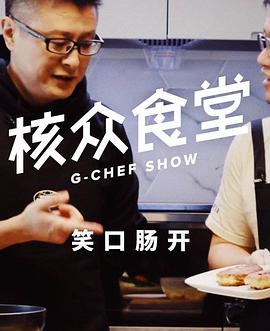 核众食堂 第12集