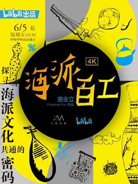 海派百工第一季 第11集