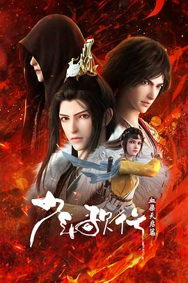 少年歌行血染天启篇 第25集