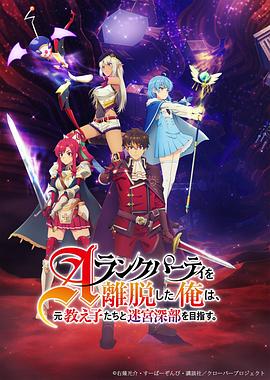 离开A级队伍的我，和从前的弟子往迷宫深处迈进 第16集