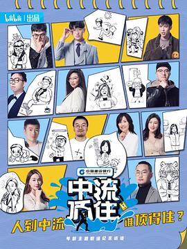 中流顶住 第02集