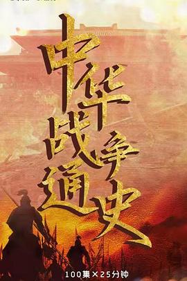 中华战争通史 第55集