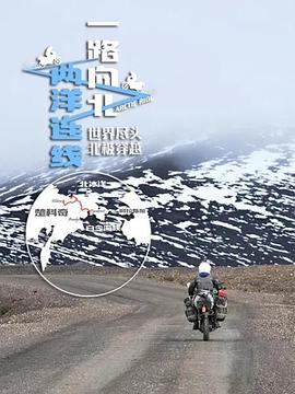 一路向北两洋连线 第12集(大结局)