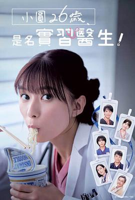 小圆26岁，在做实习医生！ 第06集