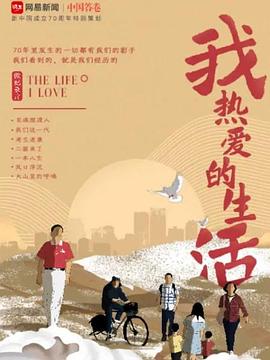 我热爱的生活 第04集