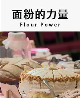 面粉的力量 第01集