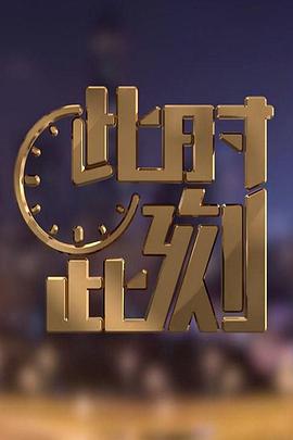 此时此刻第二季 第39集