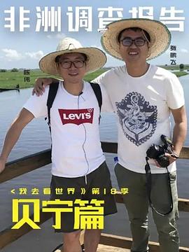 非洲调查报告：贝宁篇 第01集