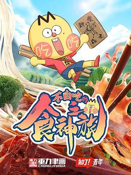不白吃的食神之旅 第14集(大结局)