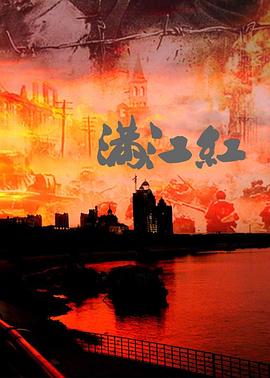 满江红：抗战珍稀影像全纪录 第01集