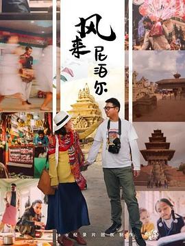 风来尼泊尔 第22集