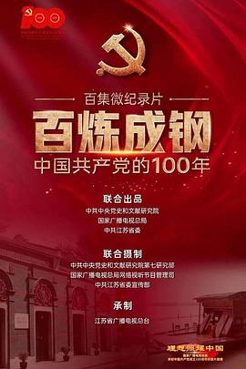百炼成钢：中国共产党的100年 第65集