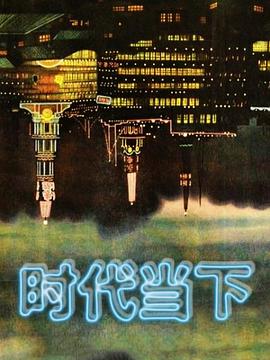 时代当下 第19集