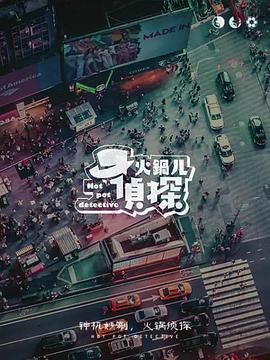 火锅儿侦探 第11集