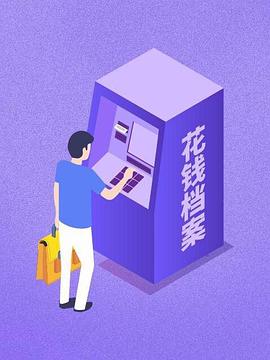 箭厂花钱档案 第11集